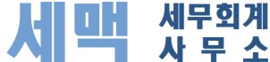 세맥세무회계