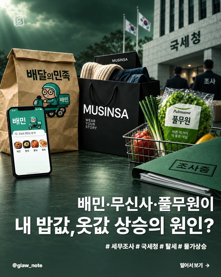 배민·무신사·풀무원이 내 밥값, 옷값 상승의 원인?