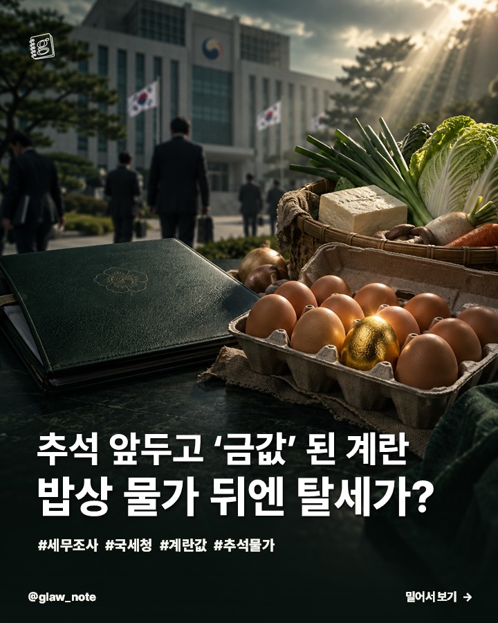 추석 앞두고 '금값' 된 계란, 밥상 물가 뒤엔 탈세가?