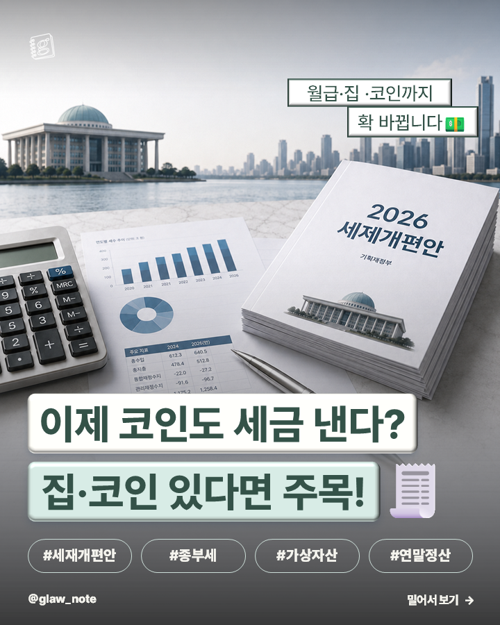 이제 코인도 세금낸다? 집·코인 있다면 주목!