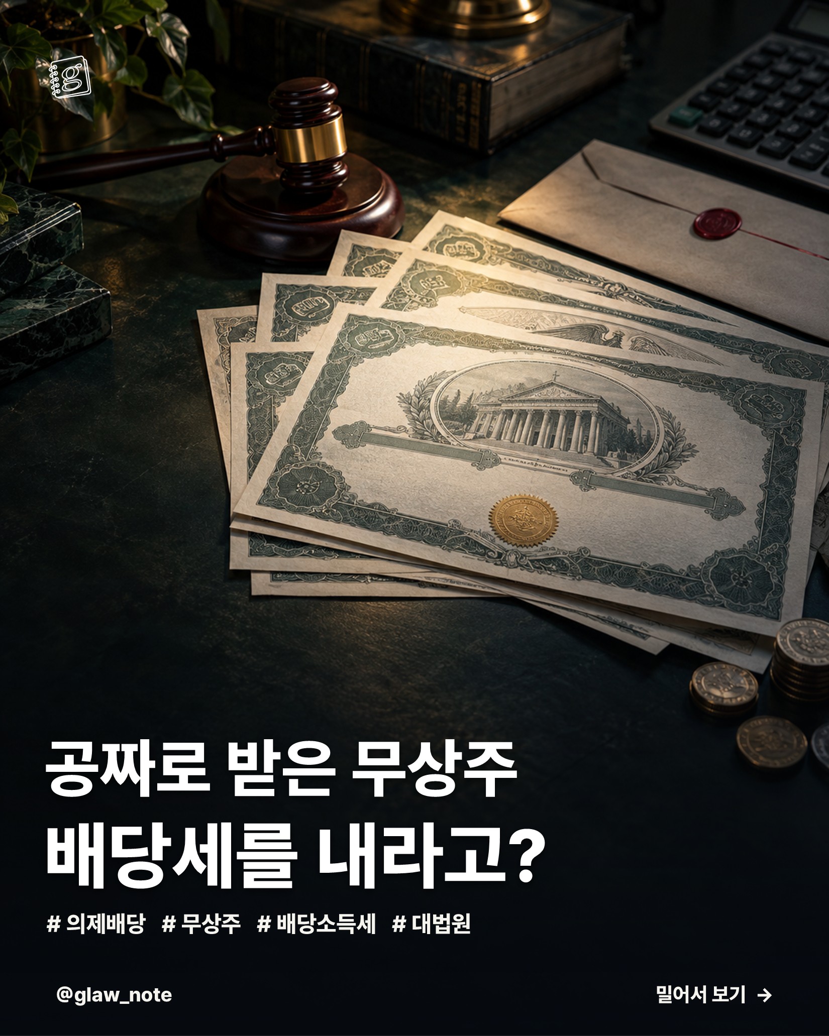 공짜로 받은 무상주, 배당세를 내라고?