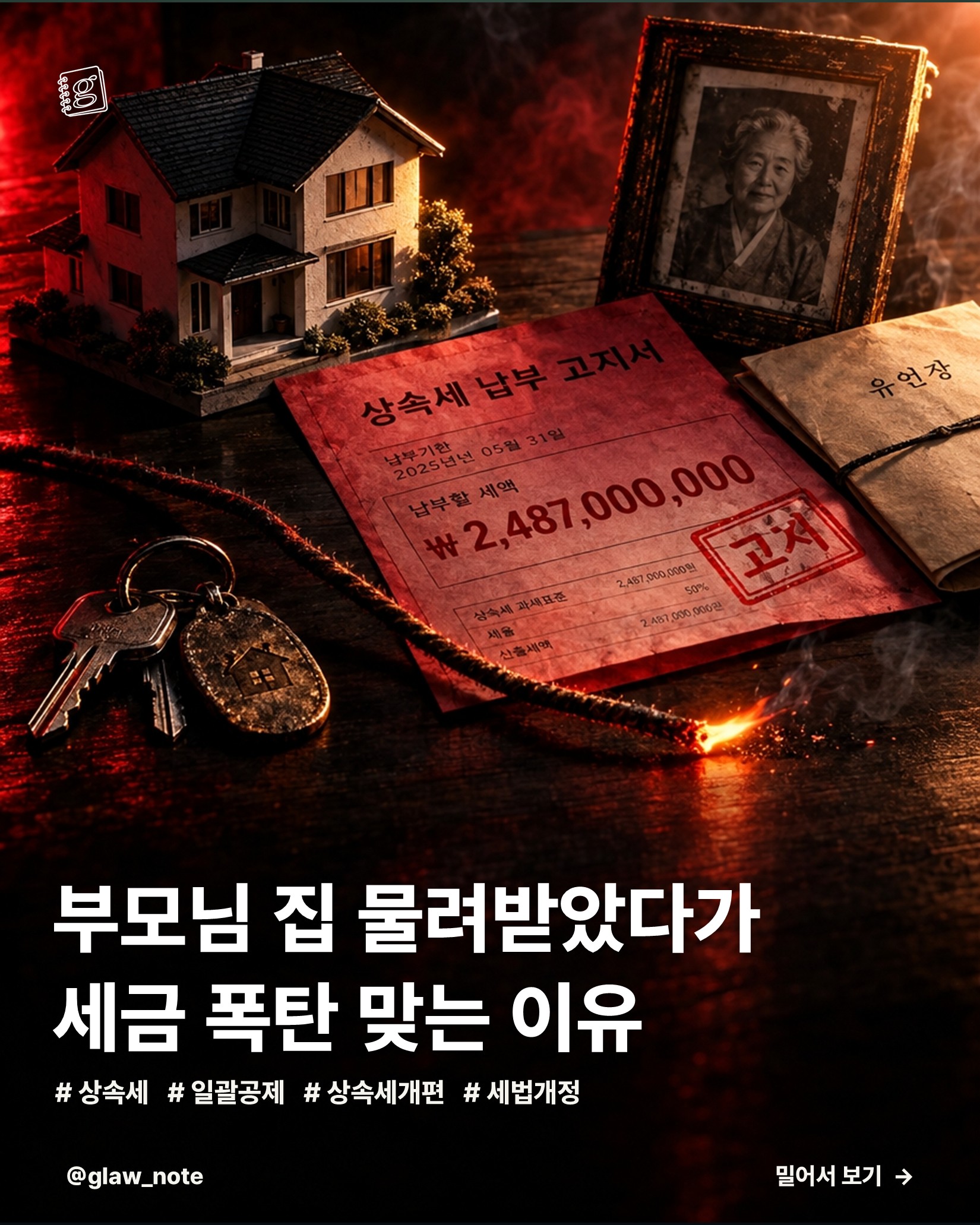 부모님 집 물려받았다가 세금 폭탄 맞는 이유