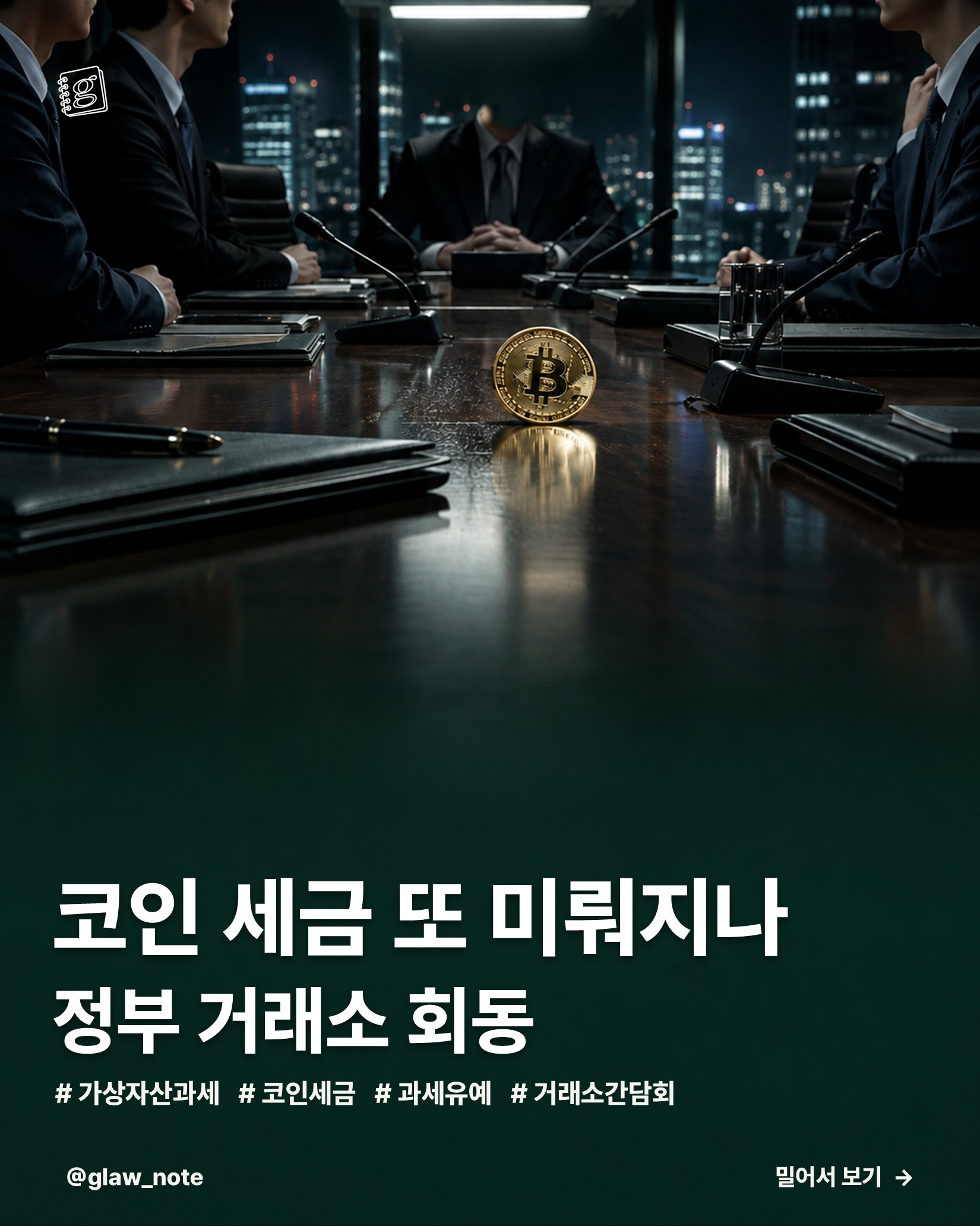 코인 세금 또 미뤄지나 정부 거래소 회동